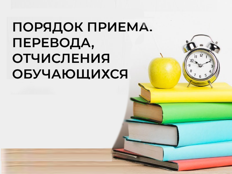 Приём на обучение.