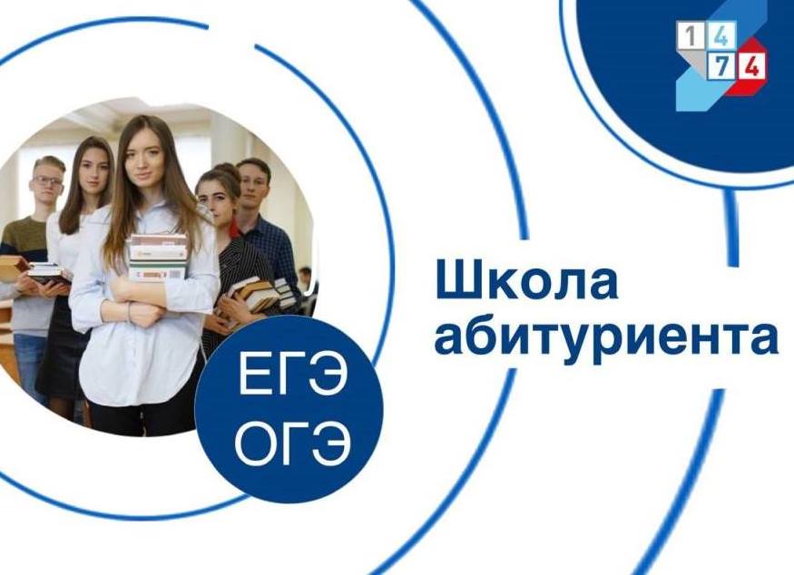Школа абитуриента.